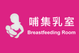 哺集乳室